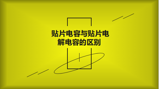 貼片電容與貼片電解電容的區(qū)別以及用途有哪些？
