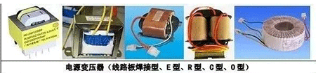 電源變壓器(線路板焊接型、E型、R型、C型、D型)