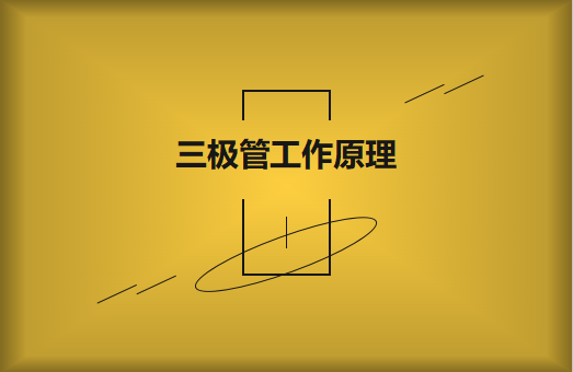 三極管工作原理及作用詳解，一文讀懂！