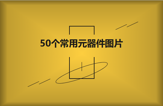 50個(gè)常用元器件圖片大全欣賞！