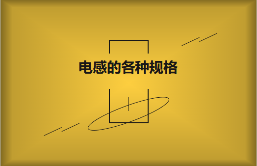 電感的各種規(guī)格及類型對照，他們有哪些作用?