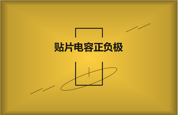 貼片電容正負(fù)極怎么區(qū)分，方法有哪些?