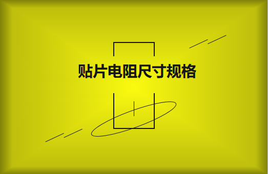 常用貼片電阻封裝尺寸規(guī)格有哪些？