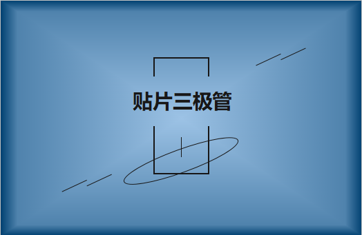 半導(dǎo)體貼片三極管簡(jiǎn)介，作用有哪些?