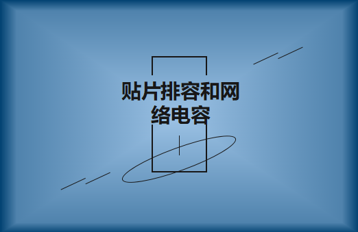 什么是貼片排容和網(wǎng)絡(luò)電容，作用有哪些?