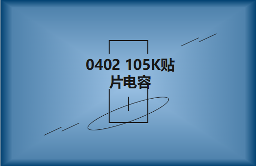 0402 105K貼片電容簡(jiǎn)介，有哪些用途？
