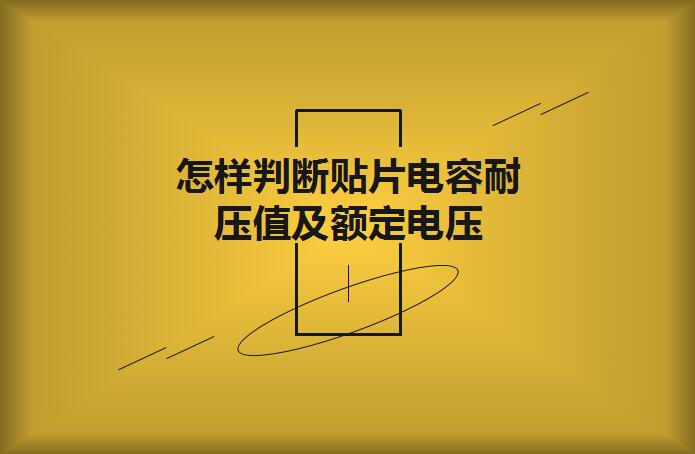怎樣判斷貼片電容耐壓值及額定電壓？