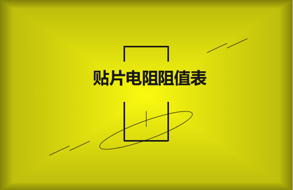 怎么識別貼片電阻阻值表？