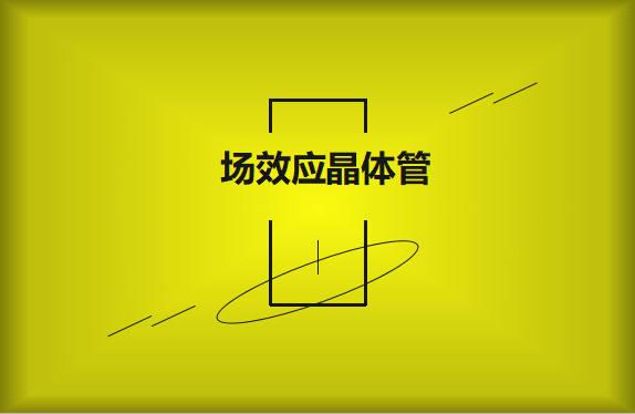 什么是場(chǎng)效應(yīng)晶體管？請(qǐng)看詳細(xì)解說(shuō)