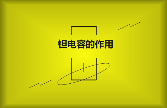 鉭電容在電路中的有哪些作用？