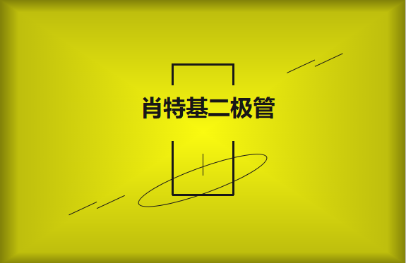 肖特基二極管優(yōu)缺點有哪些？