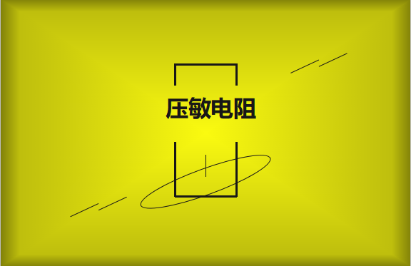 壓敏電阻的有哪些過熱保護(hù)技術(shù)？