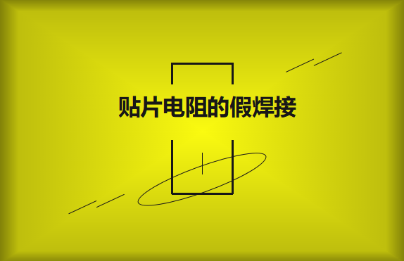 貼片電阻的假焊接原因的是什么？