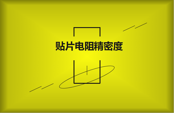 貼片電阻精密度具備有哪些優(yōu)勢？