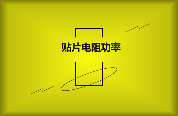 怎么區(qū)分貼片電阻功率的大??？