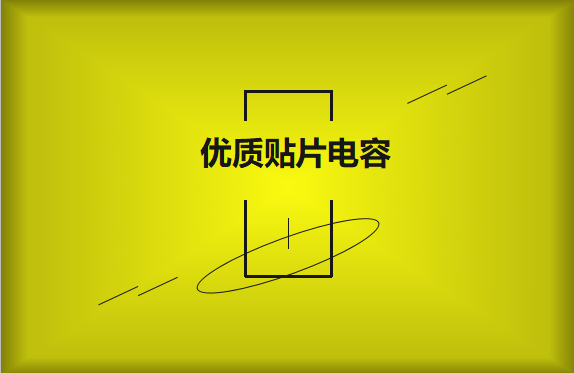 如何區(qū)分優(yōu)質(zhì)貼片電容與劣質(zhì)貼片電容？