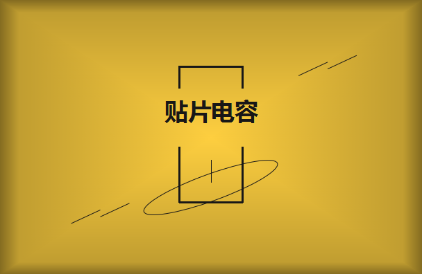 貼片電容的容量以及大小如何辨別？
