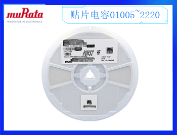 村田電容規(guī)格書是什么？村田電容一級代理商哪里有？